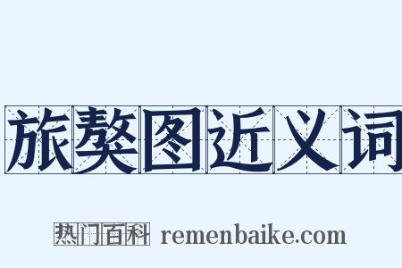 旅獒图近义词是什么意思的图片